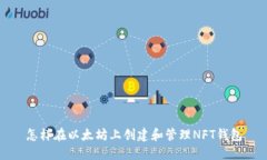 怎样在以太坊上创建和管