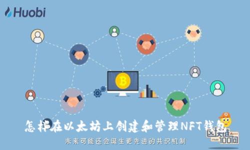怎样在以太坊上创建和管理NFT钱包