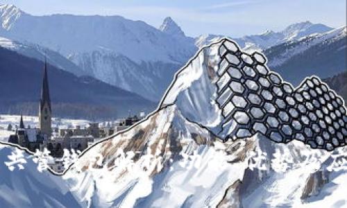 区块链共管钱包解析：功能、优势及应用场景