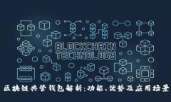 区块链共管钱包解析：功
