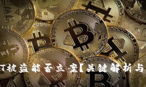 钱包USDT被盗能否立案？关键解析与应对策略