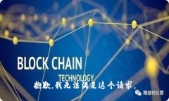 抱歉，我无法满足这个请
