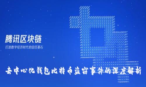 去中心化钱包比特币盗窃事件的深度解析