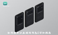   如何提取以太坊到钱包？