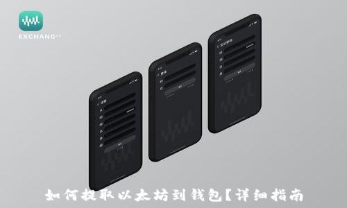   
如何提取以太坊到钱包？详细指南