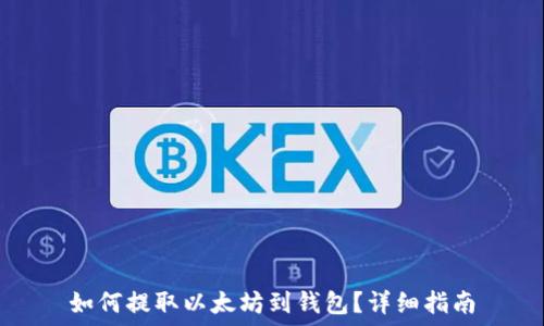   
如何提取以太坊到钱包？详细指南