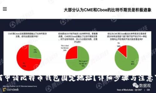 如何申请比特币钱包固定地址？详细步骤与注意事项