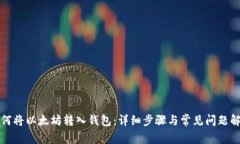 如何将以太坊转入钱包：