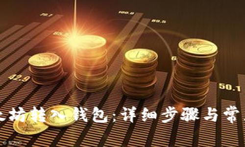 如何将以太坊转入钱包：详细步骤与常见问题解析