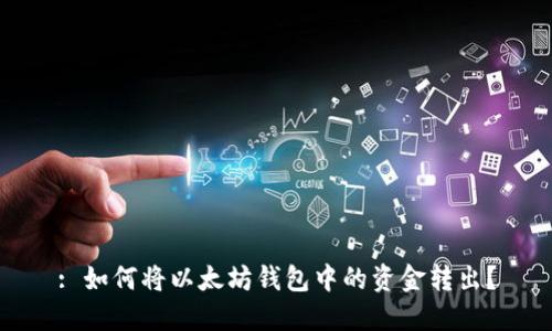 : 如何将以太坊钱包中的资金转出？