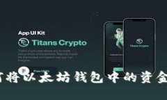 : 如何将以太坊钱包中的资