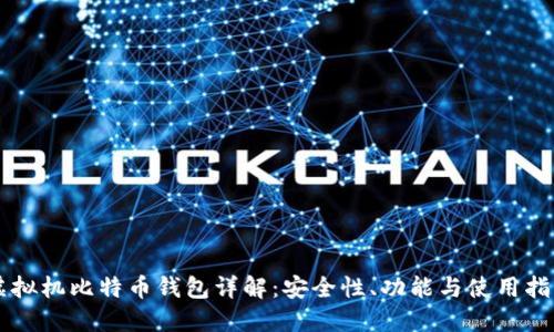 虚拟机比特币钱包详解：安全性、功能与使用指南