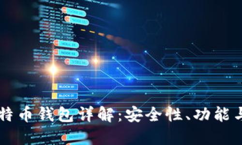 虚拟机比特币钱包详解：安全性、功能与使用指南