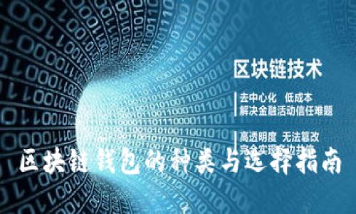 区块链钱包的种类与选择指南