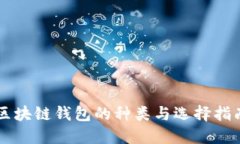 区块链钱包的种类与选择