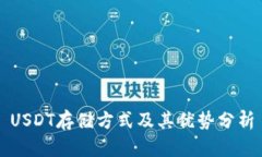 USDT存储方式及其优势分析