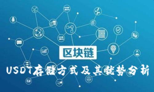USDT存储方式及其优势分析