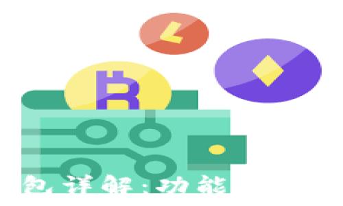  
虚拟币钱包详解：功能、类型与安全性