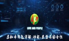   虚拟币钱包详解：功能、