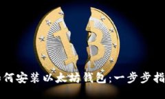 如何安装以太坊钱包：一