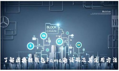 了解区块链钱包Fama邀请码及其使用方法