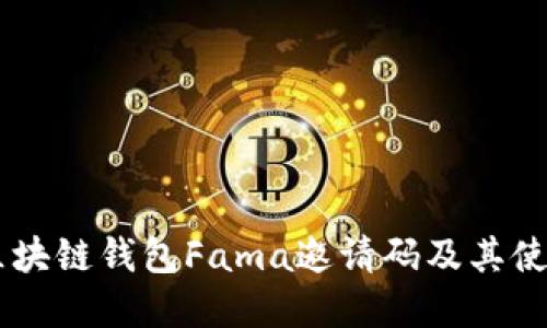 了解区块链钱包Fama邀请码及其使用方法