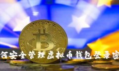 如何安全管理虚拟币钱包