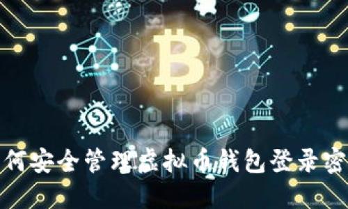 如何安全管理虚拟币钱包登录密码