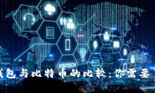 : 以太坊钱包与比特币的比较：你需要了解的全部