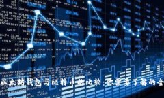: 以太坊钱包与比特币的比