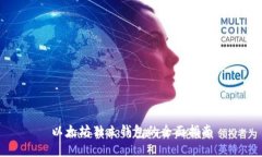 以太坊独立钱包的全面指