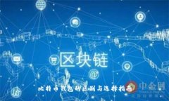 比特币钱包的区别与选择