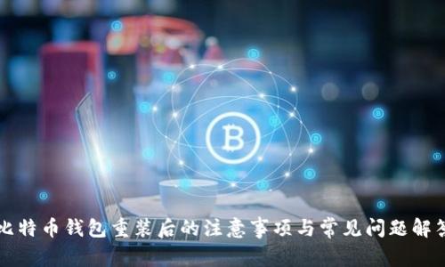 比特币钱包重装后的注意事项与常见问题解答