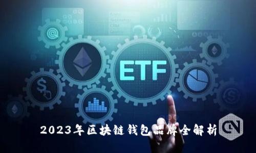 2023年区块链钱包品牌全解析
