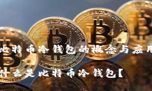 比特币冷钱包的概念与应用

什么是比特币冷钱包？