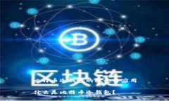 比特币冷钱包的概念与应