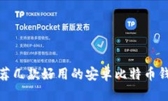 推荐几款好用的安卓比特
