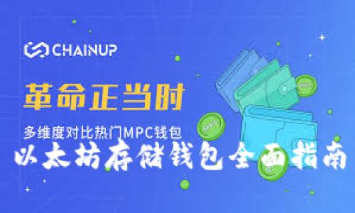 以太坊存储钱包全面指南