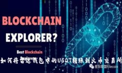 如何将雷达钱包中的USDT转