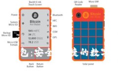 比特币现金轻钱包：安全