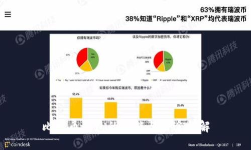 比特币钱包的功能与用途详解