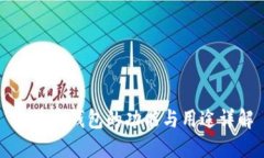 比特币钱包的功能与用途