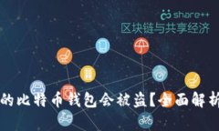 为什么我的比特币钱包会