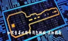 如何查看比特币钱包地址