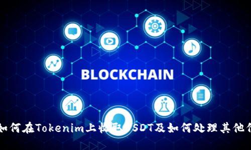 : 如何在Tokenim上收取USDT及如何处理其他代币