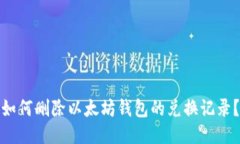 如何删除以太坊钱包的兑