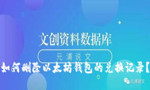 如何删除以太坊钱包的兑换记录？