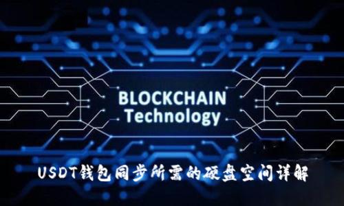 USDT钱包同步所需的硬盘空间详解