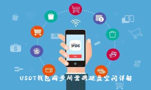 USDT钱包同步所需的硬盘空间详解