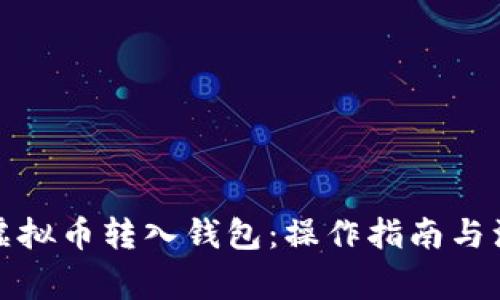 如何将虚拟币转入钱包：操作指南与注意事项